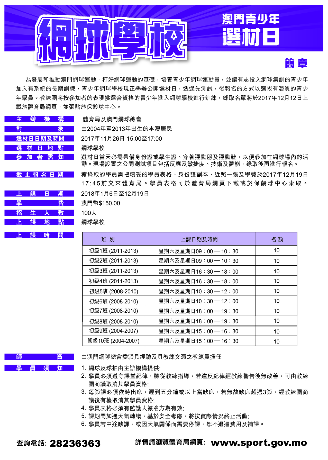 2018青少年網球學校選材日章程